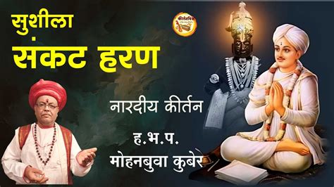 सशल सकट हरण ह भ प महनबव कबर KirtanVishwa eknath YouTube