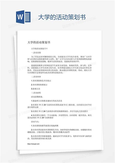 大学的活动策划书word模板下载编号pgbgbjjo熊猫办公