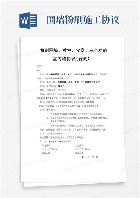 粉刷围墙、教室、食堂、三个功能室内墙协议合同word模板下载编号lagwdmoj熊猫办公