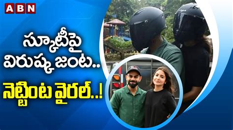 స్కూటీపై విరుష్క జంట నెట్టింట వైరల్‌ Abn Hits Youtube