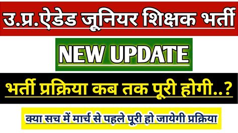 Up Aided Junior Shikshak Bharti Update Up Junior Teacher Vacancy News