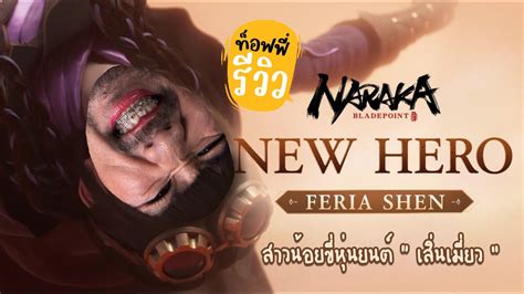 Naraka Feria Shen Youtube