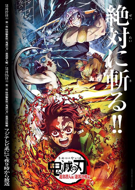 「鬼滅の刃」遊郭編特別編集版、2週連続放送。フジテレビで2月17日、24日 Av Watch