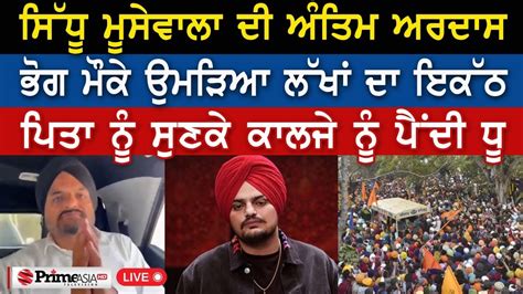 Sidhu Moosewala ਦੀ ਅੰਤਿਮ ਅਰਦਾਸ Live ਭੋਗ ਮੌਕੇ ਉਮੜਿਆ ਲੱਖਾਂ ਦਾ ਇਕੱਠ