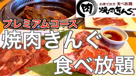 【食べ放題】焼肉きんぐのプレミアムコース3980円が最高すぎた！ Youtube