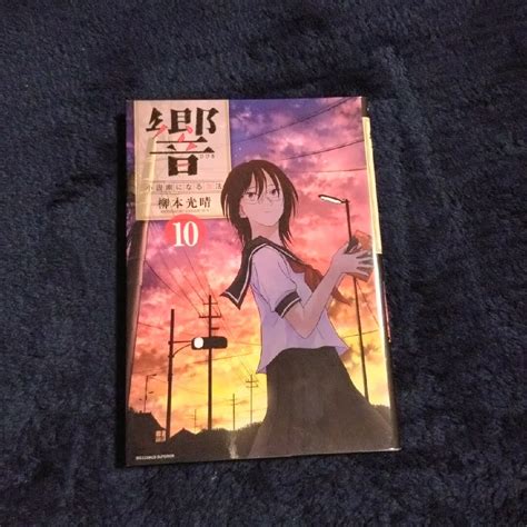 【24時間以内発送】響～小説家になる方法～ 10の通販 By ケンイチs Shop｜ラクマ