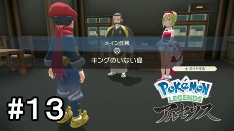 【ポケモンアルセウス】pokémon Legends アルセウス初見実況プレイpart13 Youtube