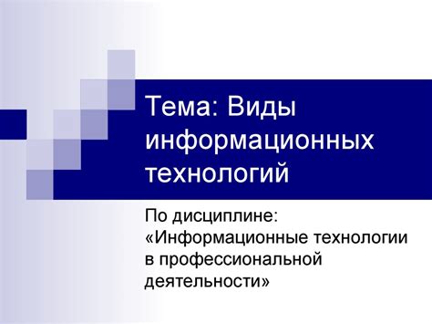 Виды информационных технологий - презентация онлайн