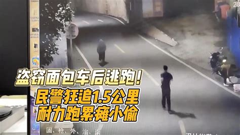 盗窃面包车后逃跑！民警狂追1 5公里，耐力跑累瘫小偷 北京时间新闻