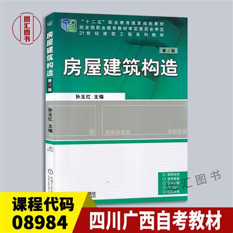 备考2023全新正版四川广西自考教材 08984 8984房屋建筑构造第4版第四版孙玉红 2019年版机械工业出版社图汇自考书店虎窝淘