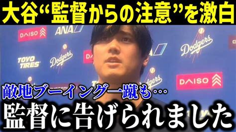 【速報】大谷”監督からの注意”を激白 「裏でロバーツ監督から告げられました」絶好機で凡退も監督の一言に全米パニック！【最新 Mlb 大谷翔平 山本由伸】 大谷翔平動画まとめ