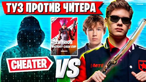 Toose ПРОТИВ ЧИТЕРА НА ТУРНИРЕ ФОРТНАЙТ ТУЗ Putrick Freemok Fortnite