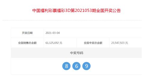 中国福彩3d全国开奖公告（第2021053期彩票