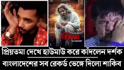 প্রিয়তমা দেখে হাউমাউ করে কাঁদলেন দর্শক বাংলাদেশের সব রেকর্ড ভেঙ্গে