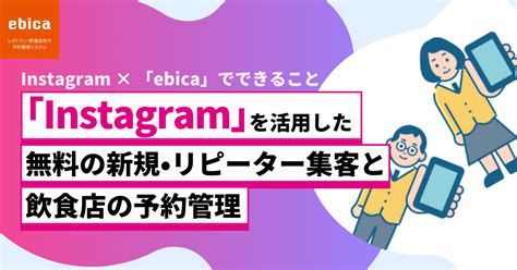 Instagramを活用した飲食店の集客 【公式】ebica｜レストラン・飲食店向け予約管理システム