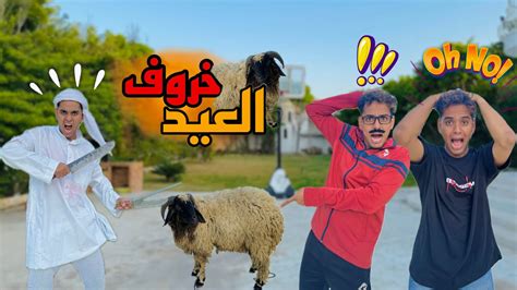 لما ابوك يشتري خروف العيد ويطلع مجنون 🐏😂 Bassem Otaka اوتاكا Youtube