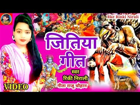 video जतय गत rinki nirali Jitiya Geet bhojpuri Song2023