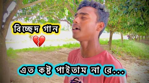 এত কষ্ট পাইতাম না রে এত নষ্ট হইতাম না Tomar Valobasha Paile Ato Nosto