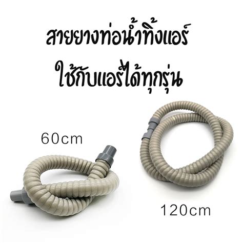 ท่อน้ำทิ้งแอร์ ยาว 60cm กับ 120cm เครื่องมือช่างแอร์ อะไหล่แอร์ ช่าง