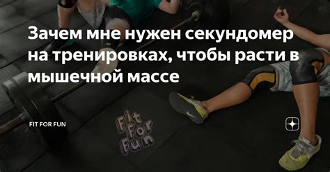 Зачем мне нужен секундомер на тренировках, чтобы расти в мышечной массе ...