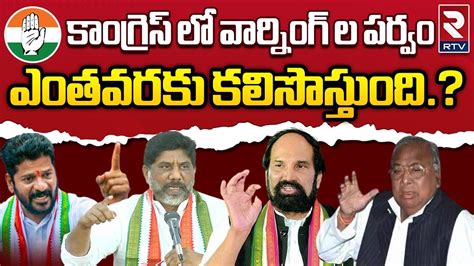 Revanth Reddy Warning To Congress Leaders Komatireddy Venkat Reddy