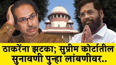 ठाकरेंना झटका सुप्रीम कोर्टातील सुनावणी पुन्हा लांबणीवर Shiv Sena Youtube