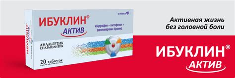Ибуклин® Актив