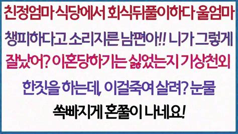 사이다사연친정엄마 식당에서 회식뒤풀이 하다 울엄마 창피하다고 소리지른 남편아 니가 그렇게 잘났어 이혼당하기는 싫었는지