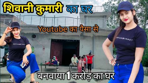 Shivani Kumari Ka Ghar शिवानी कुमारी घर का फुल एड्रेस 1 करोड़ का घर