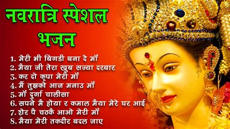 चैत्र नवरात्रि स्पेशल माता रानी भजन। Navratri Special Non Stop Mata