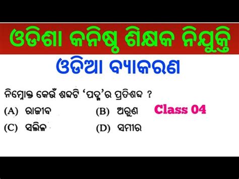 Odia Grammar Mock Test Junior Teacher Exam Odia Mcqs For Jt