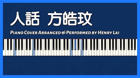 【附鋼琴譜】人話 🤷 方皓玟 Charmaine Fong 鋼琴版 Piano Cover 107 Youtube