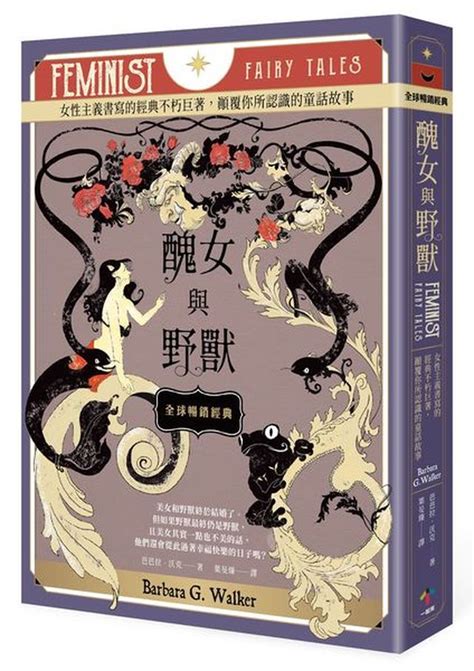 醜女與野獸【全球暢銷經典】：女性主義書寫的經典不朽巨著，顛覆你所認識的童話故事 讀書共和國網路書店