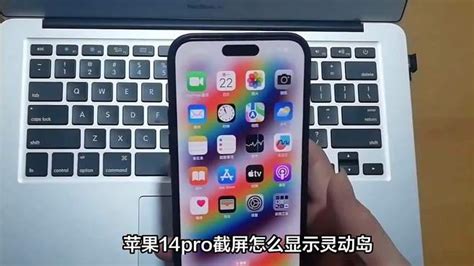 Iphone 14 Pro截屏操作灵动岛如何显示？操作教程来了速看！ 科技视频 搜狐视频