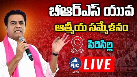 LIVE Minister KTR Live BRS Yuva Atmiya Sammelanam At Sircilla Mic