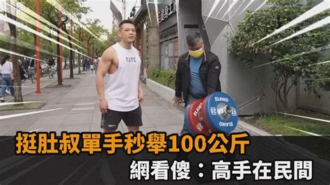 神藏不露！挺肚大叔單手秒舉100公斤啞鈴 網友看傻：高手在民間－全民話燒 Youtube