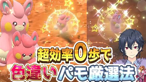 【ポケモンsv】色違いパモ超高速厳選方法【ポケモンスカーレットバイオレット】 Youtube