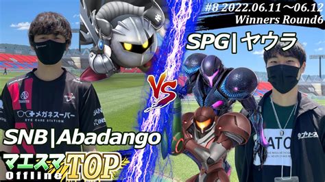 マエスマtop8＜wr6＞snbabadangoメタナイト）vs Spgヤウラダークサムスサムス スマブラsp マエスマ