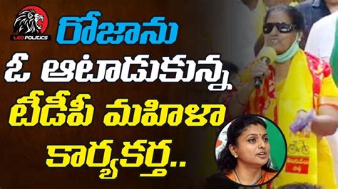 రజన ఓ ఆటడకనన టడప మహళ కరయకరత TDP Women Activist Strong