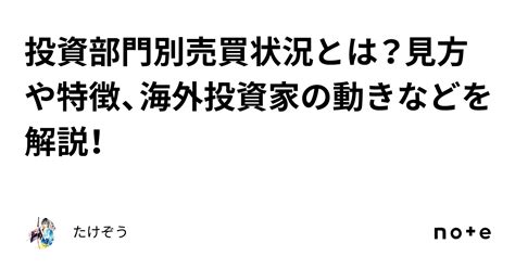 投資部門別売買状況とは？見方や特徴、海外投資家の動きなどを解説！｜たけぞう