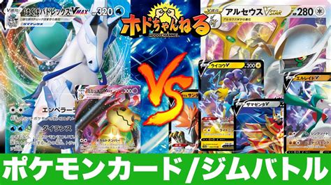 【ジムバトル】はくばパルキアミミッキュ🆚アルセウスバレット【ポケカ対戦】 Youtube