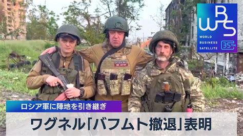 ワグネル「バフムト撤退」表明 ロシア軍に陣地を引き継ぎ【wbs】（2023年5月25日） Wacoca News