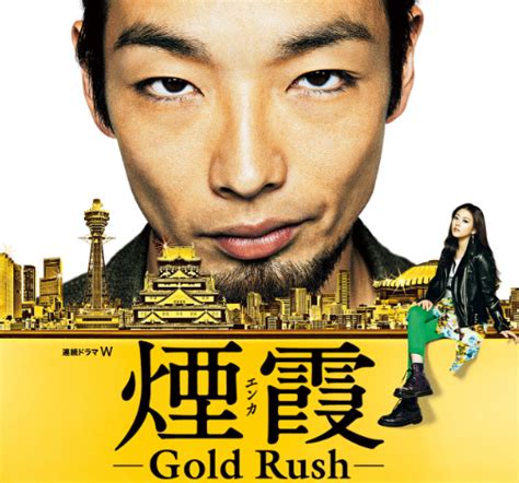 Netflixネトフリでドラマ『煙霞－gold Rush－』の動画は配信してる？ ぐっちゃんのワールドシネマ