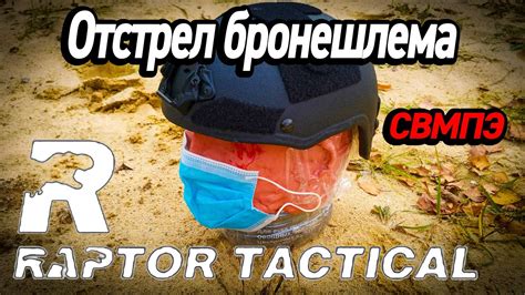 Отстрел китайского шлема Raptor tactical из СВМПЭ - YouTube