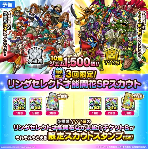 スクエニ、『dqタクト』で2種類の「3回限定リンダセレクト才能開花spスカウト」を明日6月19日11時より開催と予告 Gamebiz