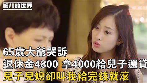 婚姻 家庭 故事 65歲大爺哭訴，退休金4800 拿4000給兒子還貸，兒子兒媳卻叫我給完錢就滾 Youtube