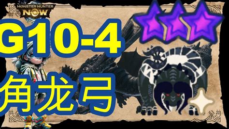 【mhnow】5週目 G10 4角龍弓 8星黑角龍【魔物猎人now】 Youtube