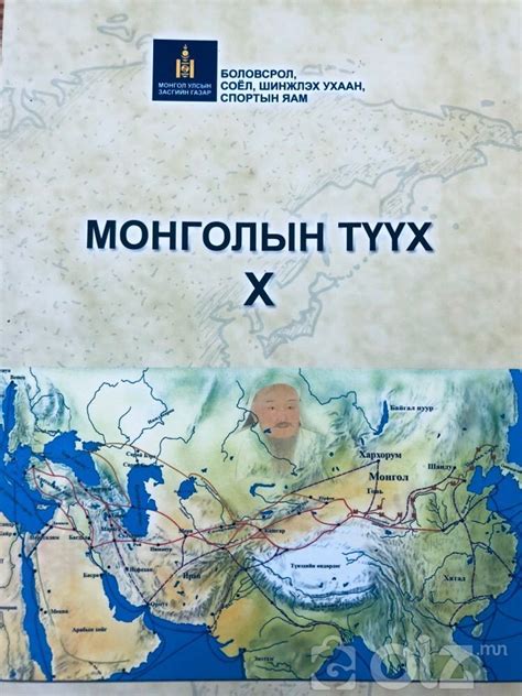 Монголын түүх X Mongoliin Tuuh X