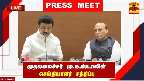 🔴live முதலமைச்சர் ஸ்டாலின் செய்தியாளர் சந்திப்பு Live Updates Youtube