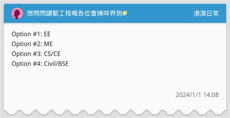 想問問讀緊工程嘅各位會揀咩界別🤔 港澳日常板 Dcard